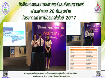 นักศึกษาคณะมนุษยศาสตร์และสังคมศาสตร์
ผ่านเข้ารอบ 20 ทีมสุดท้าย
โครงการเถ้าแก่น้อยเทคโนโลยี 2017