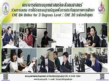 คณาจารย์คณะมนุษยศาสตร์ฯ เข้าร่วมการอบรม
การใช้งานระบบฐานข้อมูลเพื่อการประกันคุณภาพการศึกษา
CHE QA Online for 3 Degrees Level : CHE
3D ระดับหลักสูตร