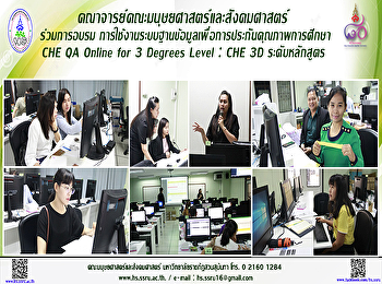 คณาจารย์คณะมนุษยศาสตร์ฯ เข้าร่วมการอบรม
การใช้งานระบบฐานข้อมูลเพื่อการประกันคุณภาพการศึกษา
CHE QA Online for 3 Degrees Level : CHE
3D ระดับหลักสูตร