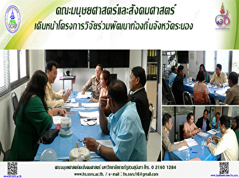 คณะมนุษยศาสตร์และสังคมศาสตร์
เดินหน้าโครงการวิจัยร่วมพัฒนาท้องถิ่นจังหวัดระนอง