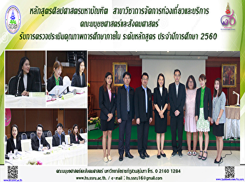 หลักสูตรศิลปศาสตรมหาบัณฑิต
สาขาวิชาการจัดการท่องเที่ยวและบริการ
รับการตรวจประเมินคุณภาพการศึกษาภายใน
ระดับหลักสูตร ประจำปีการศึกษา 2560