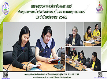 ฝ่ายแผนงานและประกันคุณภาพ
ประชุมทบทวนเป้าประสงค์และตัวชี้วัดตามแผนยุทธศาสตร์
ประจำปีงบประมาณ 2562