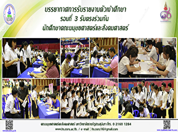 บรรยากาศการรับรายงานตัวเข้าศึกษา รอบที่
3 รับตรงร่วมกัน
นักศึกษาคณะมนุษยศาสตร์และสังคมศาสตร์