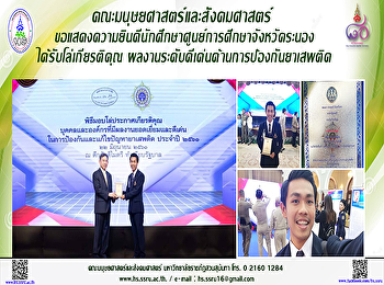 คณะมนุษยศาสตร์และสังคมศาสตร์
ขอแสดงความยินดีนักศึกษาศูนย์การศึกษาจังหวัดระนอง
ได้รับโล่เกียรติคุณ
ผลงานระดับดีเด่นด้านการป้องกันยาเสพติด