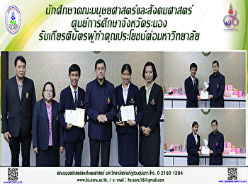 นักศึกษาคณะมนุษยศาสตร์และสังคมศาสตร์
ศูนย์การศึกษาจังหวัดระนองรับเกียรติบัตรผู้ทำคุณประโยชน์ต่อมหาวิทยาลัย