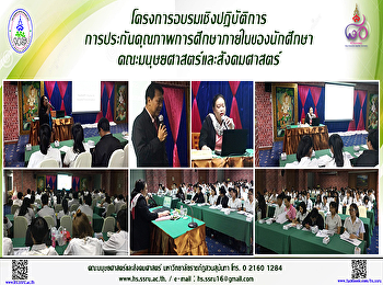 โครงการอบรมเชิงปฏิบัติการการประกันคุณภาพการศึกษาภายในของนักศึกษา
คณะมนุษยศาสตร์และสังคมศาสตร์