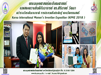คณะมนุษยศาสตร์และสังคมศาสตร์
ขอแสดงความยินดีกับอาจารย์ ดร.ศิริมาลย์
วัฒนา  คว้ารางวัลระดับนานาชาติ
การประกวดสิ่งประดิษฐ์ และนวัตกรรมสตรี
Korea International Women's Invention
Exposition (KIWIE 2018 )