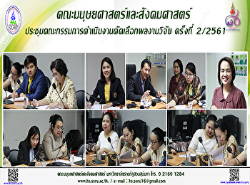 คณะมนุษยศาสตร์และสังคมศาสตร์
ประชุมคณะกรรมการดำเนินงานคัดเลือกผลงานวิจัย
ครั้งที่ 2/2561