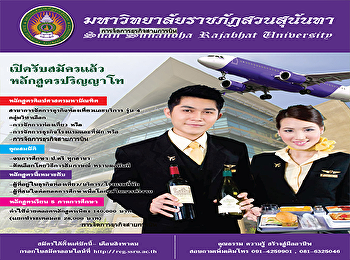 คณะมนุษยศาสตร์และสังคมศาสตร์
เปิดรับสมัคร
ผู้สนใจเข้าศึกษาต่อหลักสูตรศิลปศาสตรมหาบัณฑิต
สาขาวิชาการจัดการท่องเที่ยวและบริการ