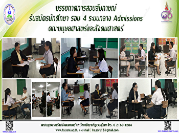 บรรยากาศการสอบสัมภาษณ์ รับสมัครนักศึกษา
รอบ 4 ระบบกลาง Admissions