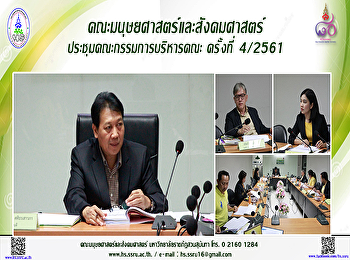 คณะมนุษยศาสตร์และสังคมศาสตร์
ประชุมคณะกรรมการบริหารคณะครั้งที่ 4/2561