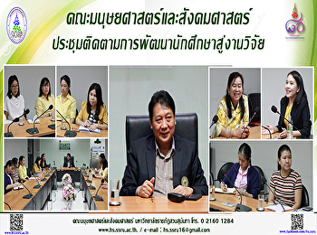 คณะมนุษยศาสตร์และสังคมศาสตร์
ประชุมติดตามการพัฒนานักศึกษาสู่งานวิจัย