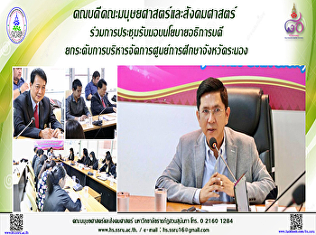 คณบดีคณะมนุษยศาสตร์และสังคมศาสตร์
ร่วมการประชุมรับมอบนโยบาย
ยกระดับการบริหารจัดการศูนย์การศึกษาจังหวัดระนอง