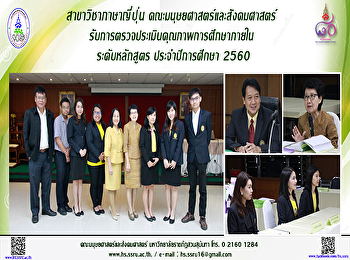 สาขาวิชาภาษาญี่ปุ่น
รับการตรวจประเมินคุณภาพการศึกษาภายใน
ระดับหลักสูตร ประจำปีการศึกษา 2560
