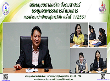 คณะมนุษยศาสตร์และสังคมศาสตร์
ประชุมคณะกรรมการอำนวยการการพัฒนานักศึกษาสู่การวิจัย
ครั้งที่ 1/2561