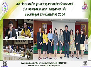 สาขาวิชาภาษาอังกฤษธุรกิจ
รับการตรวจประเมินคุณภาพการศึกษาภายใน
ระดับหลักสูตร ประจำปีการศึกษา 2560