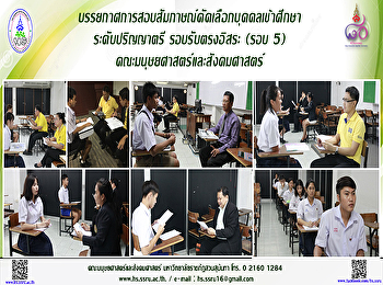 บรรยากาศสอบสัมภาษณ์คัดเลือกนักศึกษา
ระดับปริญญาตรี รับตรง อิสระ
คณะมนุษยศาสตร์และสังคมศาสตร์