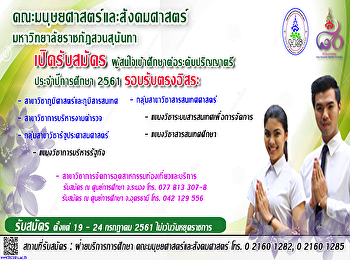 คณะมนุษยศาสตร์และสังคมศาสตร์
มหาวิทยาลัยราชภัฏสวนสุนันทา
เปิดรับสมัครผู้สนใจเข้าศึกษาต่อระดับปริญญาตรี
ประจำปีการศึกษา 2561 รอบรับตรงอิสระ