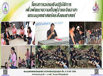 โครงการอบรมเชิงปฏิบัติการเพื่อพัฒนาความเป็นผู้นำและจิตอาสา
คณะมนุษยศาสตร์และสังคมศาสตร์