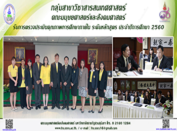 กลุ่มสาขาวิชาสารสนเทศศาสตร์
คณะมนุษยศาสตร์และสังคมศาสตร์
รับการตรวจประเมินคุณภาพการศึกษาภายใน
ระดับหลักสูตร ประจำปีการศึกษา 2560