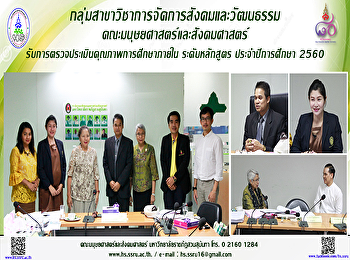 กลุ่มสาขาวิชาการจัดการสังคมและวัฒนธรรม
คณะมนุษยศาสตร์และสังคมศาสตร์
รับการตรวจประเมินคุณภาพการศึกษาภายใน
ระดับหลักสูตร ประจำปีการศึกษา 2560