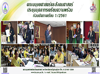 คณะมนุษยศาสตร์ประชุมบุคลากรเตรียมพร้อมก่อนเปิดภาคการศึกษา
1/2560