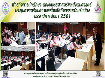 ฝ่ายกิจการนักศึกษา
คณะมนุษยศาสตร์เเละสังคมศาสตร์
ประชุมการเตรียมความพร้อมจัดกิจกรรมต้อนรับน้อง
ประจำปีการศึกษา 2561