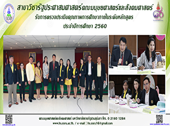 สาขาวิชารัฐประศาสนศาสตร์
รับการตรวจประเมินคุณภาพการศึกษาภายใน
ระดับหลักสูตร ประจำปีการศึกษา 2560