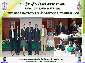 หลักสูตรรัฐประศาสนศาสตรมหาบัณฑิต
รับการตรวจประเมินคุณภาพการศึกษาภายใน
ระดับหลักสูตร ประจำปีการศึกษา 2560