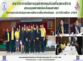 สาขาวิชาการจัดการอุตสาหกรรมท่องเที่ยวและบริการ
รับการตรวจประเมินคุณภาพการศึกษาภายใน
ระดับหลักสูตร ประจำปีการศึกษา 2560