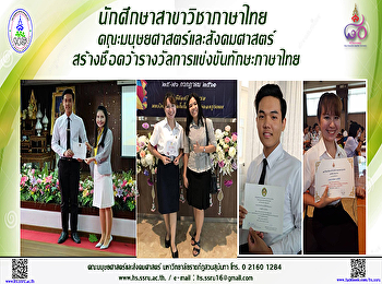 นักศึกษาสาขาวิชาภาษาไทย
คณะมนุษยศาสตร์และสังคมศาสตร์
สร้างชื่อคว้ารางวัลแข่งขันทักษะภาษาไทย