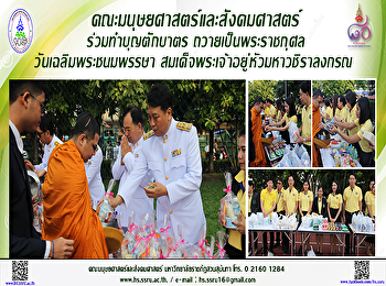 คณะมนุษยศาสตร์และสังคมศาสตร์
ร่วมทำบุญตักบาตร
ถวายเป็นพระราชกุศลสมเด็จพระเจ้าอยู่หัว