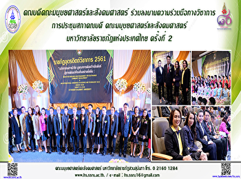 คณบดีคณะมนุษยศาสตร์และสังคมศาสตร์
ร่วมลงนามความร่วมมือทางวิชาการ
ในการประชุมสภาคณบดี
คณะมนุษยศาสตร์และสังคมศาสตร์
มหาวิทยาลัยราชภัฏแห่งประเทศไทย ครั้งที่
2