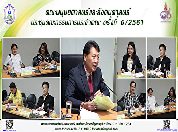 คณะมนุษยศาสตร์และสังคมศาสตร์
ประชุมคณะกรรมการประจำคณะ ครั้งที่ 6/2561