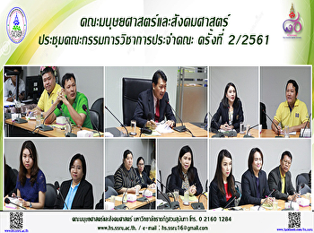 คณะมนุษยศาสตร์และสังคมศาสตร์
ประชุมคณะกรรมการวิชาการประจำคณะครั้งที่
2/2561