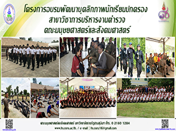 โครงการอบรมพัฒนาบุคลิกภาพนักเรียนปกครอง
สาขาวิชาการบริหารงานตำรวจ
