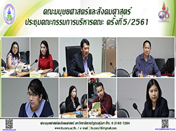 คณะมนุษยศาสตร์และสังคมศาสตร์
ประชุมคณะกรรมการบริหารคณะ ครั้งที่
5/2561