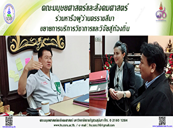 คณบดี คณะมนุษยศาสตร์และสังคมศาสตร์
ร่วมหารือผู้ว่านครราชสีมาขยายการบริการวิชาการและวิจัยสู่ท้องถิ่น