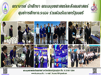 คณาจารย์
นักศึกษาคณะมนุษยศาสตร์และสังคมศาสตร์
ศูนย์การศึกษาจ.ระนอง
ร่วมต้อนรับนายกรัฐมนตรี