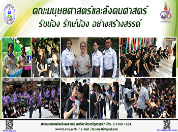 คณะมนุษยศาสตร์และสังคมศาสตร์ รับน้อง
รักษ์น้อง อย่างสร้างสรรค์