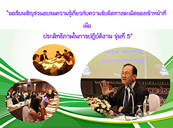 “เรียนเชิญร่วมอบรมความรู้เกี่ยวกับความรับผิดทางละเมิดของเจ้าหน้าที่เพื่อ
ประสิทธิภาพในการปฏิบัติงาน รุ่นที่ 5”