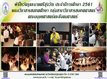 พิธีไหว้ครูและบายศรีสู่ขวัญ
ประจำปีการศึกษา 2561
แขนงวิชาสารสนเทศศึกษา
กลุ่มสาขาวิชาสารสนเทศศาสตร์
คณะมนุษยศาสตร์และสังคมศาสตร์
