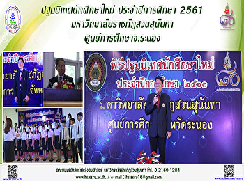 ปฐมนิเทศนักศึกษาใหม่ ประจำปีการศึกษา
2561  ณ มหาวิทยาลัยราชภัฏสวนสุนันทา
ศูนย์การศึกษาจังหวัดระนอง