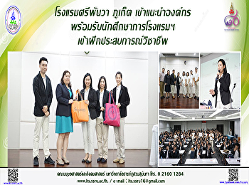 โรงแรมศรีพันวา ภูเก็ต
เข้าแนะนำองค์กรและรับสมัครนักศึกษาเพื่อเข้ารับการฝึกประสบการณ์วิชาชีพ