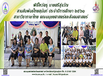 โครงการพิธีไหว้ครู บายศรีสู่ขวัญ
สานสัมพันธ์ไทยสุนันท์ ประจำปีการศึกษา
๒๕๖๑