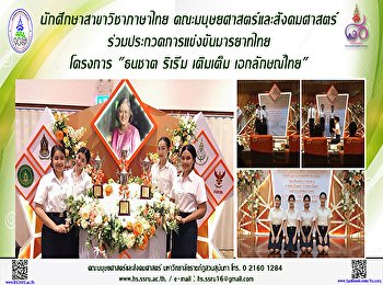 นักศึกษาสาขาวิชาภาษาไทย
คณะมนุษยศาสตร์และสังคมศาสตร์
ร่วมประกวดการแข่งขันมารยาทไทย โครงการ
