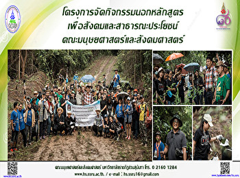 โครงการจัดกิจกรรมนอกหลักสูตร
เพื่อสังคมและสาธารณะประโยชน์
คณะมนุษยศาสตร์และสังคมศาสตร์