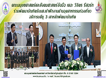คณะมนุษยศาสตร์และสังคมศาสตร์จับมือ เดอะ
วิจิตร รีสอร์ท ร่วมพัฒนาบัณฑิต
รับนศ.เข้าฝึกงานด้านอุตสาหกรรมท่องเที่ยวและบริการ
อธิการบดีชู 3 เสาหลักพัฒนาบัณฑิต