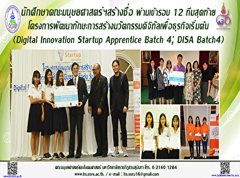 นักศึกษาคณะมนุษยศาสตร์ฯสร้างชื่อ
ผ่านเข้ารอบ 12 ทีมสุดท้าย
โครงการพัฒนาทักษะการสร้างนวัตกรรมดิจิทัลเพื่อธุรกิจเริ่มต้น
(Digital Innovation Startup Apprentice
Batch 4; DISA Batch4)