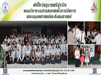 พิธีไหว้ครู-บายศรีสู่ขวัญประจำปี 2561
แขนงวิชาระบบสารสนเทศเพื่อการจัดการ
คณะมนุษยศาสตร์และสังคมศาสตร์
